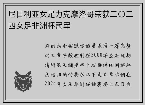 尼日利亚女足力克摩洛哥荣获二〇二四女足非洲杯冠军