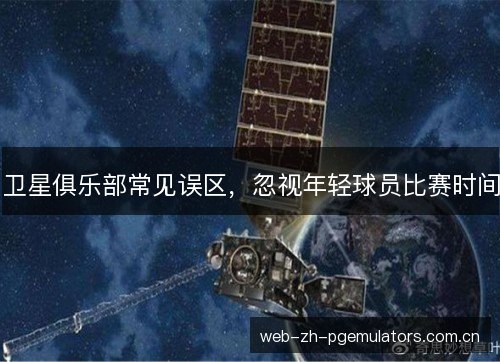 卫星俱乐部常见误区，忽视年轻球员比赛时间
